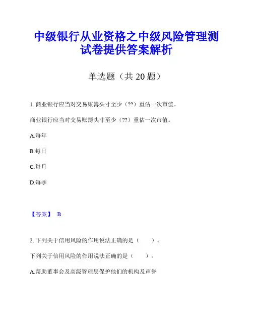 中级银行从业资格之中级风险管理测试卷提供答案解析