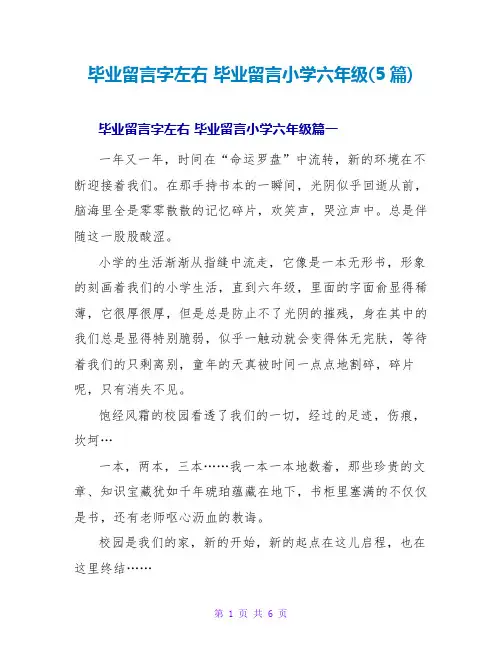 毕业留言字左右毕业留言小学六年级(5篇)