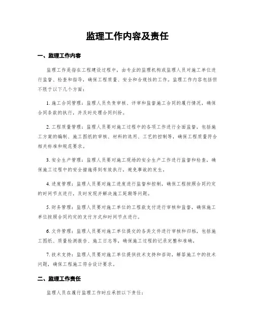 监理工作内容及责任