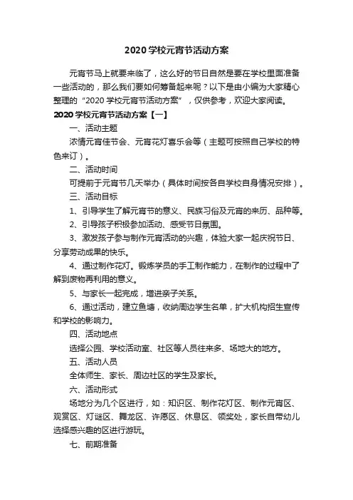 2020学校元宵节活动方案