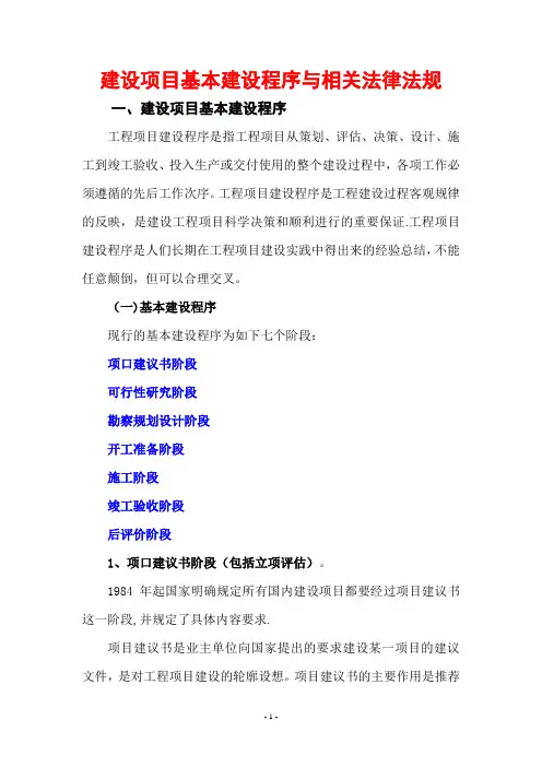 建设项目基本建设程序与相关法律法规