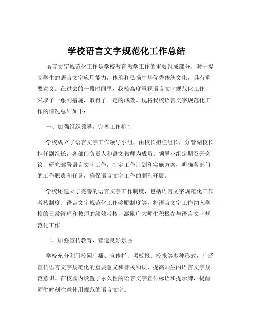 学校语言文字规范化工作总结