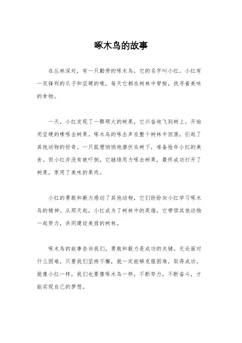 啄木鸟的故事