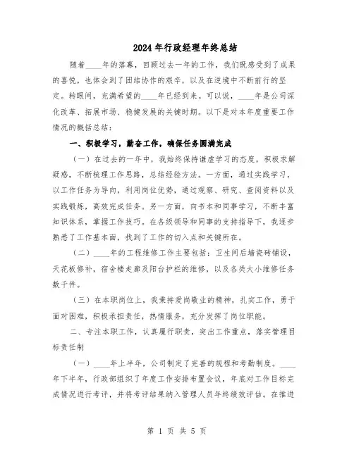 2024年行政经理年终总结（3篇）