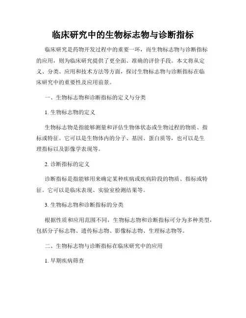 临床研究中的生物标志物与诊断指标