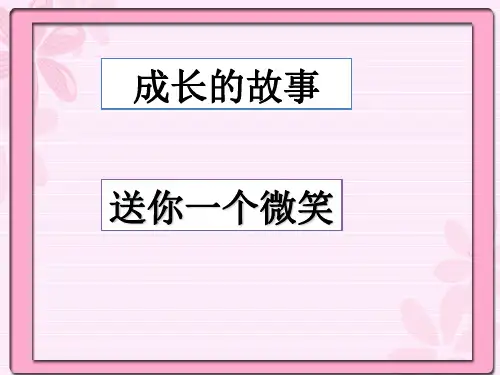 四年级上册品德与社会课件PPT：成长的故事 送你一个微笑-教科版