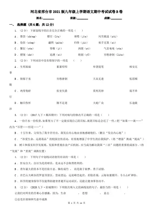 河北省邢台市2021版九年级上学期语文期中考试试卷B卷