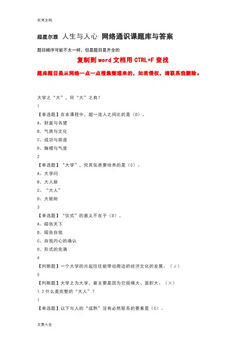 超星尔雅人生与人心网络通识课题库与问题详解.doc