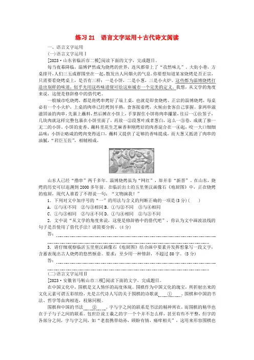 新教材2024届高考语文二轮专项分层特训卷第二部分组合循环练练习21语言文字运用 古代诗文阅读