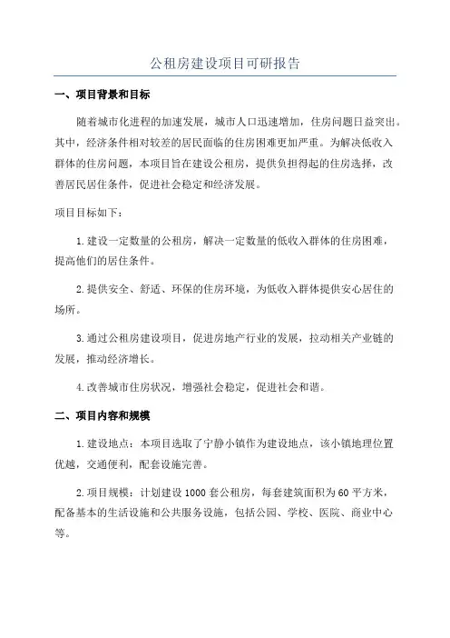 公租房建设项目可研报告