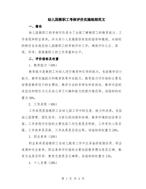 幼儿园教职工考核评价实施细则范文