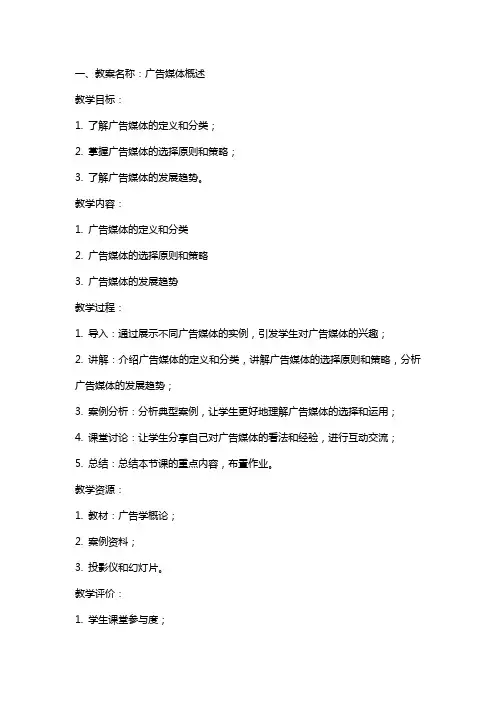 广告学概论教案广告媒体