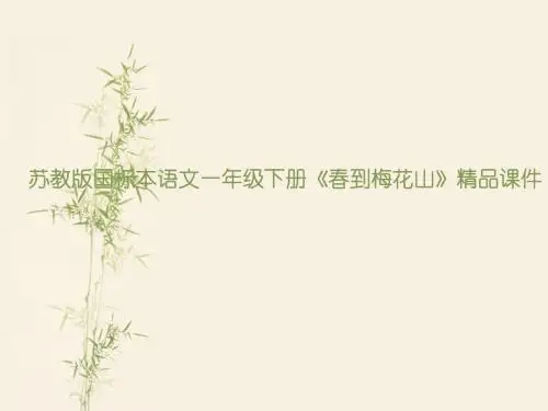 苏教版国标本语文一年级下册《春到梅花山》精品课件