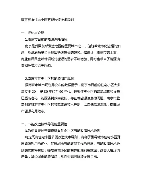 南京既有住宅小区节能改造技术导则