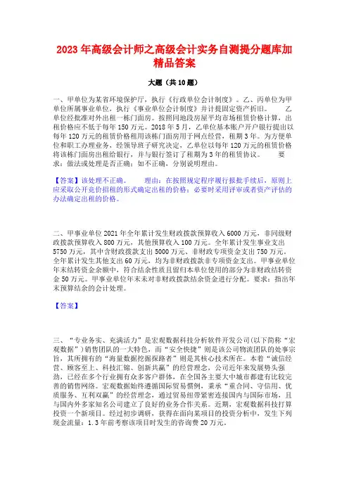 2023年高级会计师之高级会计实务自测提分题库加精品答案