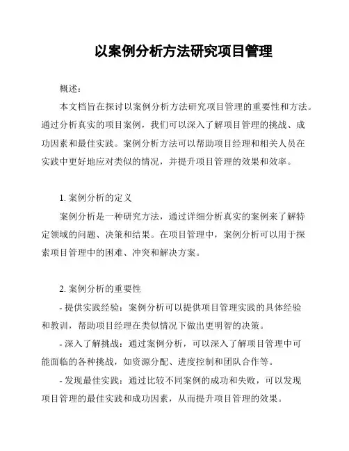 以案例分析方法研究项目管理