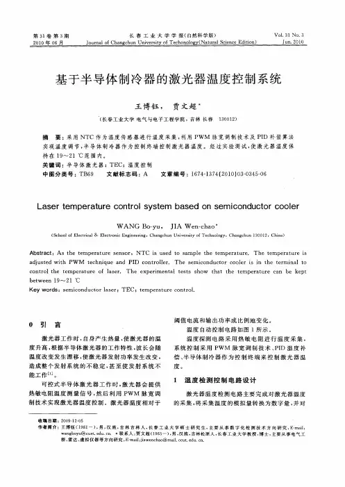 基于半导体制冷器的激光器温度控制系统