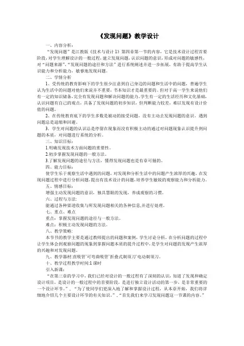 高中通用技术《发现问题》教学设计