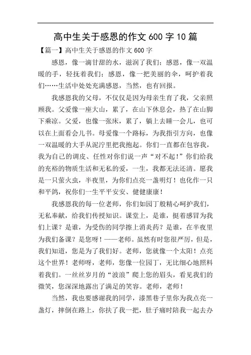 高中生关于感恩的作文600字10篇