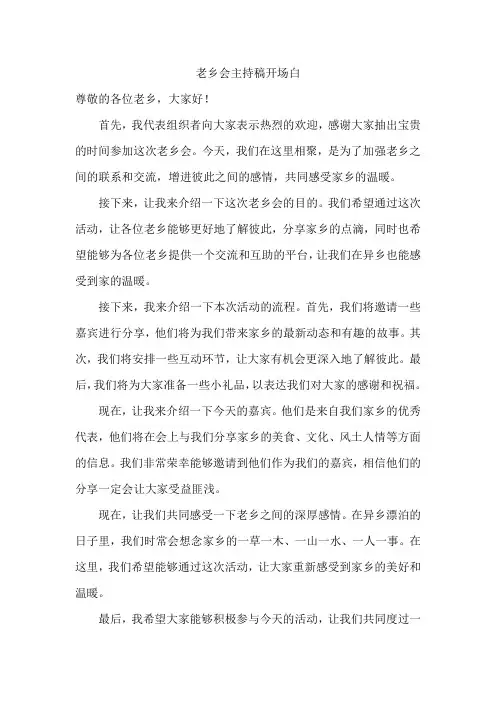 老乡会主持稿开场白