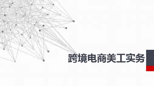 《跨境电商美工实务》完整版课件全套ppt教学教程(最新)