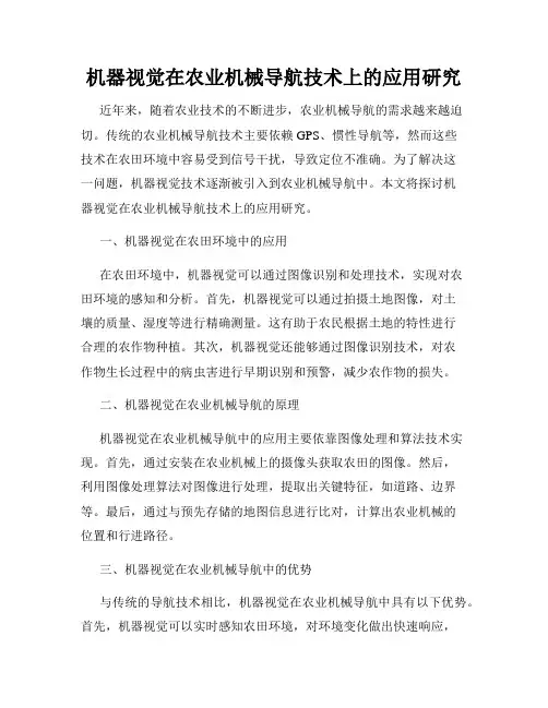 机器视觉在农业机械导航技术上的应用研究