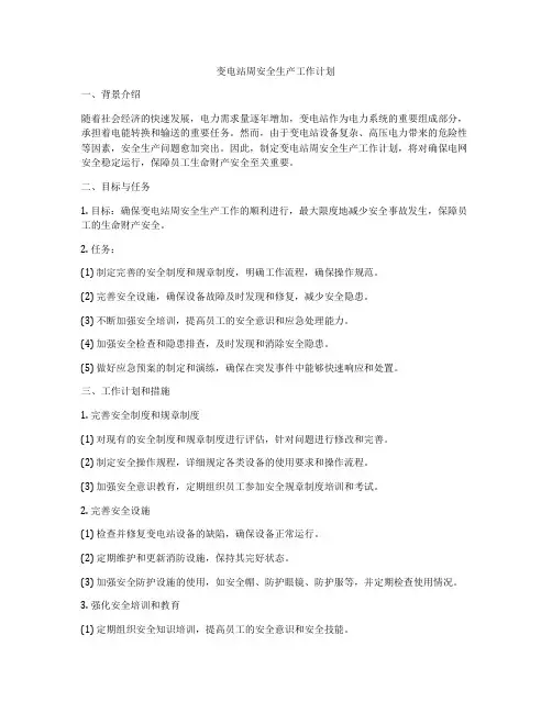 变电站周安全生产工作计划