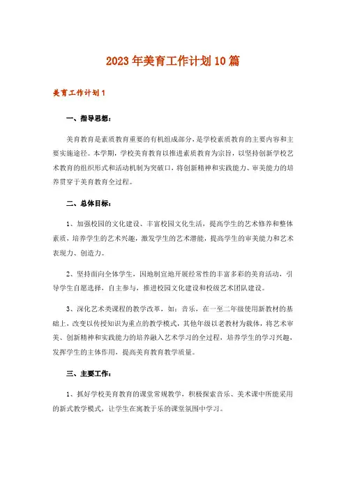 2023年美育工作计划10篇