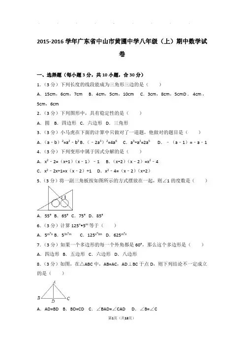 2015-2016年广东省中山市黄圃中学八年级上学期期中数学试卷和答案