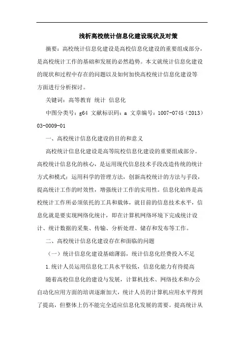 高校统计信息化建设现状对策