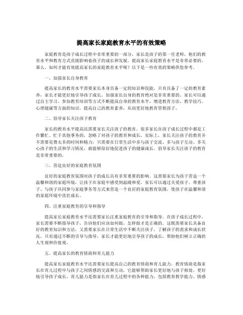 提高家长家庭教育水平的有效策略