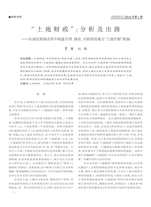 _“土地财政”_分析及出路——在深化财税改革中构建合理、规范、可持续的地方“土地生财”机制