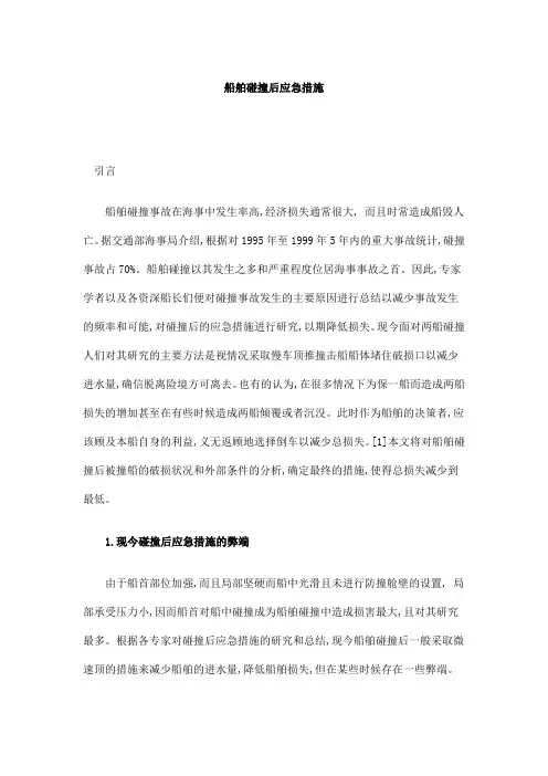 船舶碰撞后应急措施