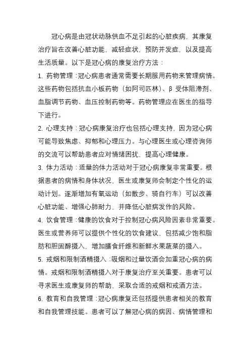 冠心病康复治疗