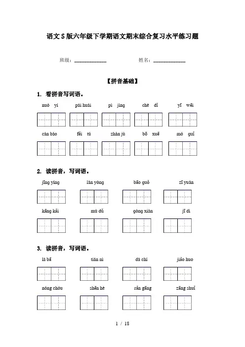 语文S版六年级下学期语文期末综合复习水平练习题