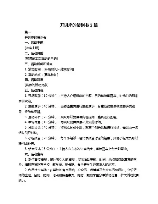 开讲座的策划书3篇