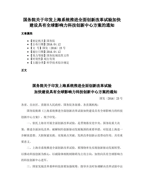 国务院关于印发上海系统推进全面创新改革试验加快建设具有全球影响力科技创新中心方案的通知