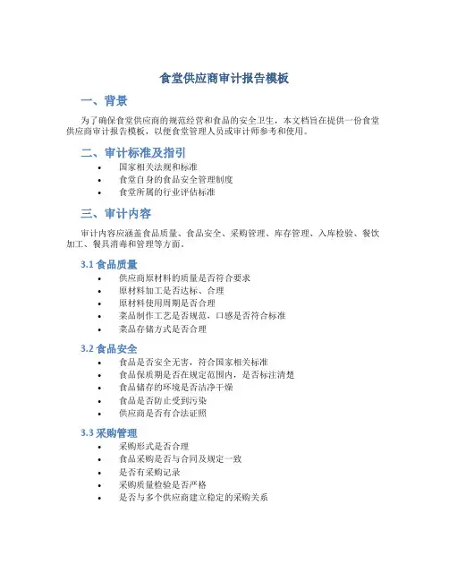 食堂供应商审计报告模板