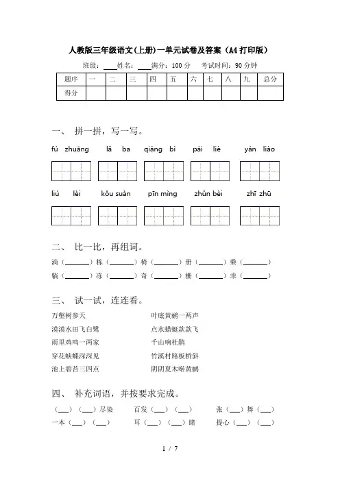 人教版三年级语文(上册)一单元试卷及答案(A4打印版)