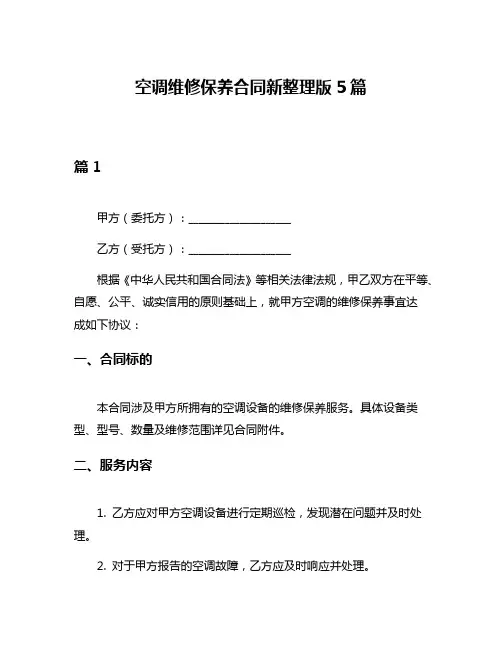 空调维修保养合同新整理版5篇