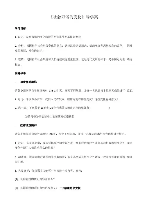 《社会习俗的变化》导学案.doc