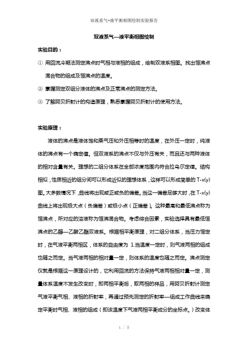 双液系气-液平衡相图绘制实验报告参考模板