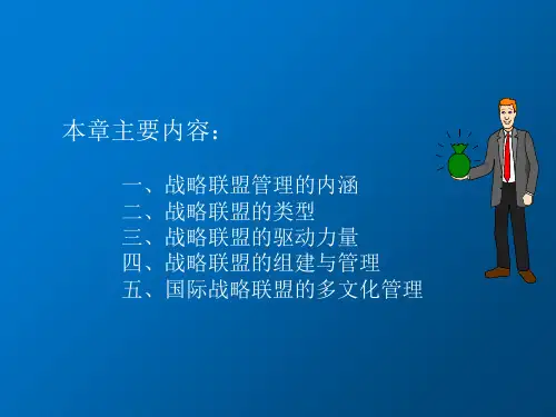 企业战略管理第七章 战略联盟