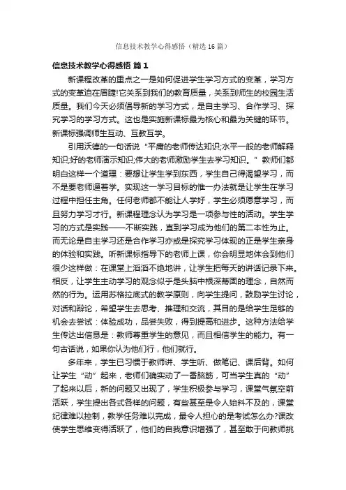信息技术教学心得感悟（精选16篇）