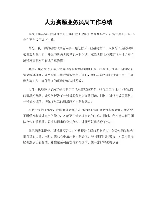 人力资源业务员周工作总结