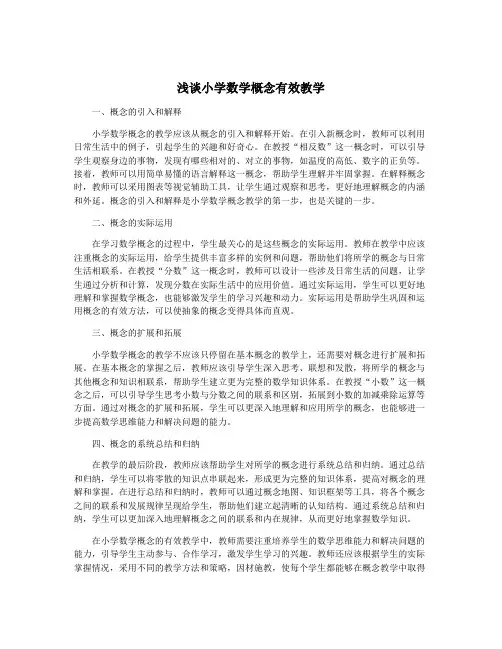 浅谈小学数学概念有效教学