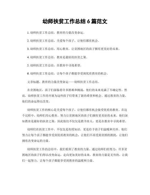 幼师扶贫工作总结6篇范文