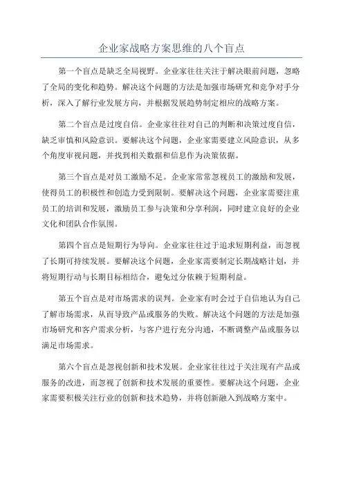 企业家战略方案思维的八个盲点