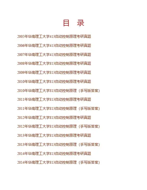 (NEW)华南理工大学《813自动控制原理》历年考研真题汇编(含部分答案)