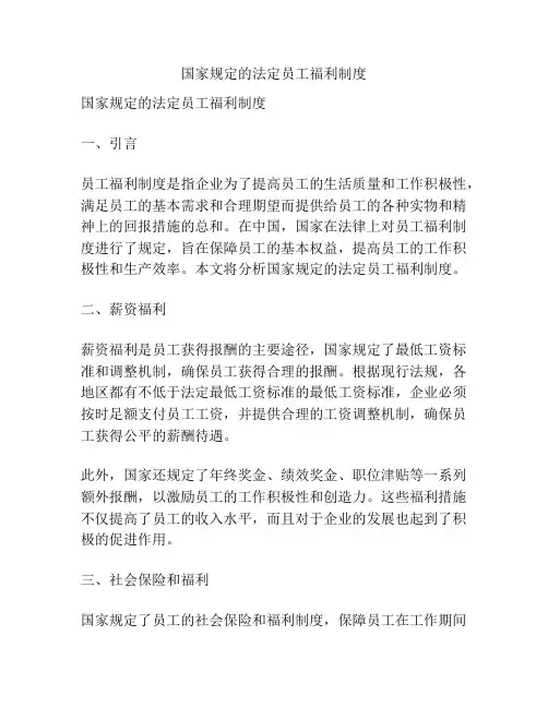国家规定的法定员工福利制度